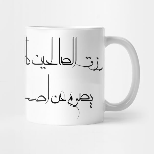 Funny Arabic Quote The Righteous Livelihood Is Like The Righteous Themselves It Fasts For a Day Or Two Minimalist by ArabProud